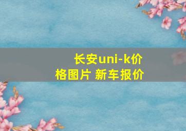 长安uni-k价格图片 新车报价